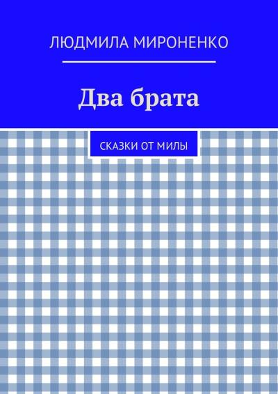 Книга Два брата. Сказки от Милы (Людмила Мироненко)